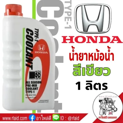 คูลแลนท์ HONDA สีเขียว COOLANT น้ำยารักษาหม้อน้ำ น้ำยาหล่อเย็น 1ลิตร**