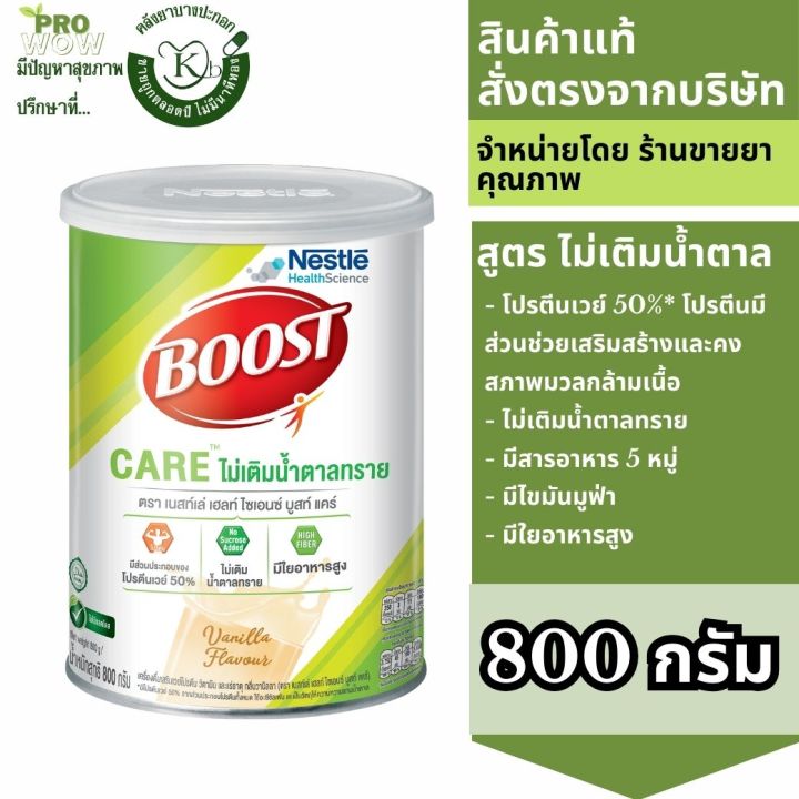 Nestie Boost Care 800g ไม่เติมน้ำตาลทราย เนสท์เล่ บูสท์ แคร์ 7468