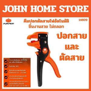PUMPKIN คีมตัดปลอกสายไฟอัตโนมัติSK5 Heavy Duty PTT-FWS7 14609/PTT-FWS7