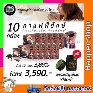 PEYUK กาแฟพี่ยักษ์ 29 in 1 | 10 กล่อง แถม ยาดมสมุนไพร ของแท้ ส่งฟรี!! Peyuk Coffee กาแฟสุขภาพ กาแฟสมุนไพร กาแฟพี่ยัก By HapperShop