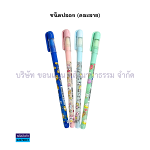 💙ปากกาลูกลื่น LAMOON รุ่น LM-1143 ละมุน ขนาด 0.5 มม. สีน้ำเงิน คละลาย (ราคา/ด้าม) | KKNT