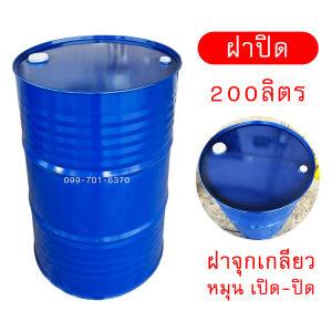 ถังเหล็ก (มือ1) ถังน้ำมัน ถังหนาแน่น ทนทาน 200ลิตร สำหรับบรรจุน้ำมัน ถังบรรจุน้ำมัน 200ลิตร ฝาปิด/ฝาเปิด ถังทำเตา ถังโลหะ ถังน้ำมัน ถัง200ลิตร