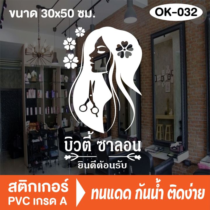 สติกเกอร์ตกแต่ง ร้านเสริมสวย ร้านตัดผม บิวตี้ ซาลอน Beauty Salon (OK ...
