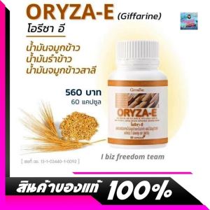 Giffarine Oryza-E 🔥โอรีซา-อี น้ำมันรำข้าว น้ำมันจมูกข้าว ช่วยบำรุงผิวพรรณ และเพิ่มความจำ