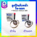 ลูกปืนล้อหน้าใน Nissan Datsun 620 32KB02/I1B หน้าใน ,ลูกปืนล้อหน้านอก 30304AJR หน้านอก KOYO แท้ JAPAN ตลับลูกปืนล้อ. 