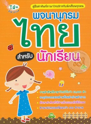 Bundanjai (หนังสือ) พจนานุกรมไทย สำหรับนักเรียน