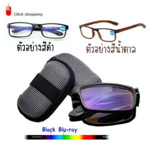 แว่นสายตายาวพับได้ แว่นอ่านหนังสือพับได้ พร้อมกระเป๋า กันแสงสีฟ้า