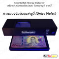 SCHLONGEN Counterfeit Money Detector เครื่องตรวจจับธนบัตร ตรวจแบงค์ปลอม ด้วยแสงยูวี, ลายน้ำ #SLG-MD8213 (ประกันศูนย์ 2 ปี). 