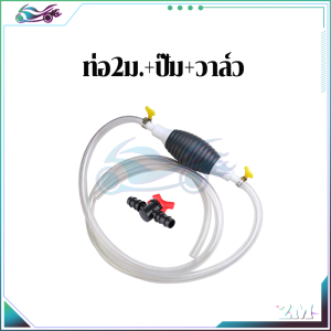 ปั๊มลูกยางมือบีบ สายยางดูดน้ำมัน 1 / 1.5 / 2 ม. + ปั๊ม + วาล์ว ความเหนียวและทนทานดี ผลิตจากยางกันลื่น ทนน้ำมัน