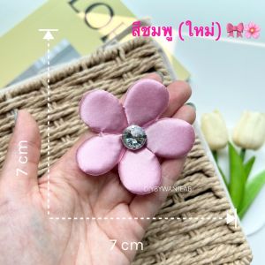 DIY ดอกไม้ผ้าซาตินประดับ มีให้เลือก 15 สี สำหรับงานฝีมือ ตกแต่งเสื้อผ้า ทำกิ๊บ ติดงานประดับทั่วไป