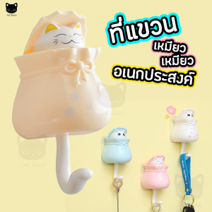 ตะขอ แมวถุง ตะขอติดผนัง ที่แขวนอเนกประสงค์ ตะขอแขวน ฮุคแมวถุง ตะขอพลาสติก ที่แขวนแบบติดผนัง ไม่ต้องเจาะผนัง มีกาวสองหน้าพร้อมติด