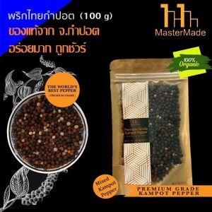 พริกไทยกำปอต 3 สี (Mixed Kampot Pepper) 100 กรัม(แดง 60 g ดำ 30 g ขาว 10 g) กำปอตแท้ พริกไทยกัมปอต