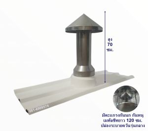 ปล่องระบายควันหมวกจีน พร้อมฐานแผ่นหลังคาเมทัลชีท