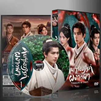ซีรี่ย์จีน Treasure At Dawn คัมภีร์สวรรค์ผงาดฟ้า (2025) (2ภาษา) DVD 5 แผ่น