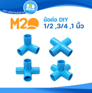 ข้อต่อ PVC สามทางมุม สี่ทางบวก สี่ทางฉาก ห้าทางฉาก (เกษตร & DIY) 1/2" (4 หุน) 3/4" (6 หุน) และ 1 นิ้ว ข้อต่อท่อ พีวีซี M2O