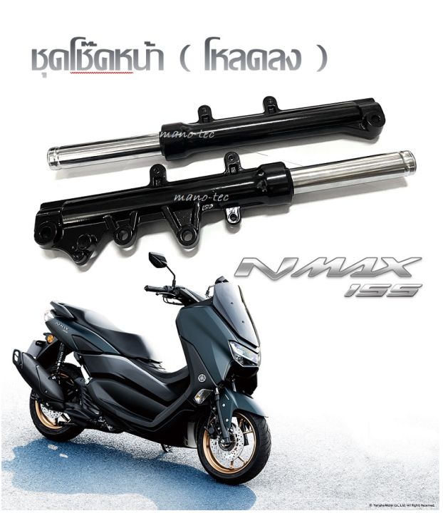 โช้คหน้าNmax155 ชุดโช๊คหน้า YAMAHA NMAX155 โหลดเตี้ย โหลดลง โช้คแต่งnmax สีดำ ซ้าย-ขวา ส่งเร็ว ส่งใว