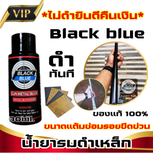 น้ำยารมดำเหล็ก ดำทันที BLACK BLUE ขนาด 30 ml. สำหรับรมดำเหล็กโดยวิธีการทา สะดวก ใช้ง่าย ไม่ต้องต้ม ช่วยป้องกันสนิม ทำได้เองที่บ้าน ดำสวยไม่ง้อช่าง
