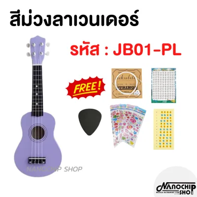 (พร้อมส่ง) Nanochip อูคูเลเล่ไม้ Ukulele อาคูเลเล่แท้ เสียงดี ขนาด21นิ้ว soprano โซพราโน่ รุ่นJB-01 พร้อมของแถม 6 รายการ