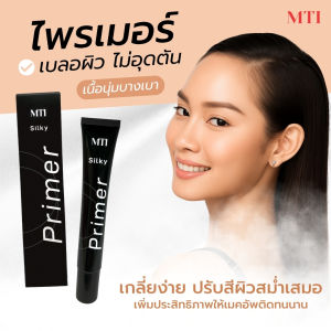 MTI Silky Primer ซิลกี้ ไพรเมอร์ ปกปิดเรียบเนียน เบลอรูขุมขน เกลี่ยง่าย ช่วยให้เมคอัพติดทน ขนาด 20 กรัม (รหัส CUPM)
