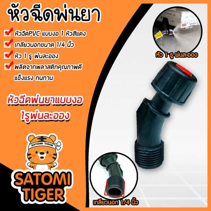 หัวฉีด PVC กลม แบบงอ เกลียวนอก 1/4 นิ้ว