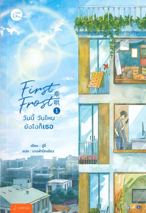 หนังสือ First Frost วันนี้ วันไหนฯ 1-3 (3เล่มจบ) สนพ.แจ่มใส | Lazada.co.th