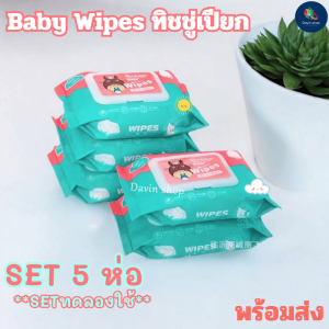Baby Wipes SET5ห่อ/10ห่อ/20ห่อ ราคาสุดคุ้ม ทิชชู่เปียกทำความสะอาด ใช้ได้ทุกเพศทุกวัยปลอดภัยไม่ผสมแอลกอฮอล์ ไร้กลิ่น ผ้านุ่มชุ่มชื่น พร้อมส่ง