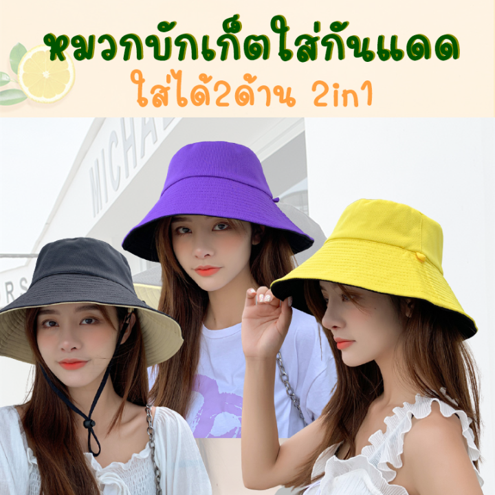 หมวกแฟชั่น หมวก bucket 2ด้าน หมวกบัคเก็ต หมวกกันแดด หมวกปีกกว้าง หมวก ...