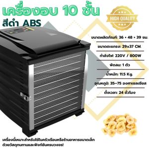 เครื่องอบผลไม้12/10ชั้น💥รับประกัน 1 ปี💥 เครื่องอบลมร้อน สีดำ ฟรีแผ่นซิลิโคน10แผ่น)รุ่นใหญ่จุได้เยอะ