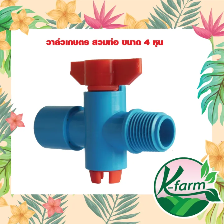 K FARM วาล์วหรี่น้ำเกษตรสำหรับสปริงเกลอร์ 4 และ 6 หุน แพ็ค 10 ตัว