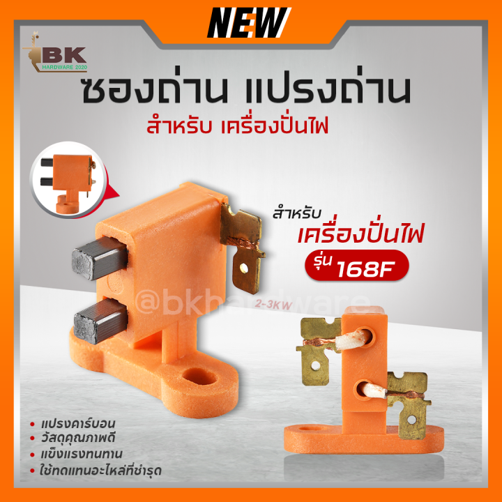 ถ่าน แปรงถ่านเครื่องปั่นไฟ 2-3KW อะไหล่ทดแทน