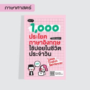 หนังสือ 1000 ประโยคภาษาอังกฤษใช้บ่อยในชีวิตประจำวัน