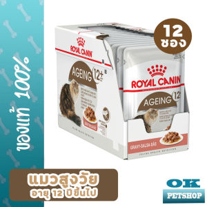 EXP3/2027 Royal canin Ageing 12+ gravy อาหารเปียก ( 12 ซอง ) สำหรับแมวสูงวัย อายุ 12 ปีขึ้นไป