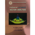 การวิเคราะห์เวกเตอร์ (VEVTOR ANALYSIS)//รศ.ศรีบุตร  แววเจริญ : 9799748744673. 