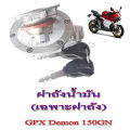 ชุดฝาถัง น้ำมันแต่ง ฝาถังแต่งgpx125 demon150 ฝาถังชุด Gpx Demon150gn ใส่ได้ตรงรุ่นไม่ต้องแปลง ฝาถังน้ำมันแต่ง ( เฉพาะฝาถัง ) จีพีเอ็ก เดมอน150. 