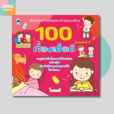 หนังสือ 100 เรื่องเด็กดี ฝึกนิสัยและวินัยสำหรับเด็ก (จิตวิทยา)