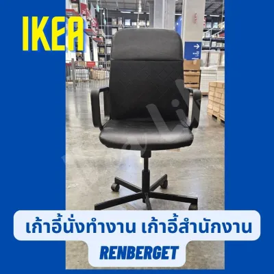 🔥พร้อมส่ง🔥 IKEA RENBERGET เก้าอี้สำนักงาน เรียนเบอร์แย็ต นั่งสบาย หมุนได้ ปรับระดับได้ น้ำหนักเบา