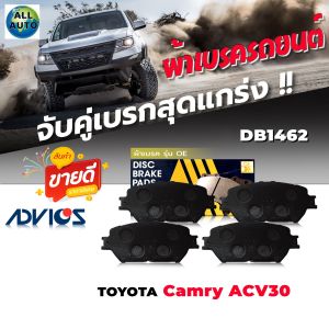 ผ้าเบรค หน้า TOYOTA คัมรี่2.02.4GQ 02 ACV30 วิช 2.0 เบอร์ DB1462 รหัส A1N174 ยี่ห้อADVICS OE ( 1 ชุด )