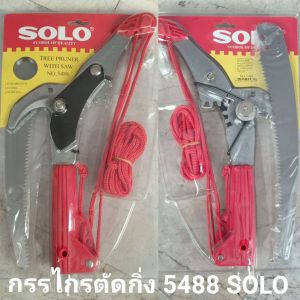 12.12โปรส่งฟรียกเซต🔥ด้าม4.6เมตร หรือ✂️กรรไกรกระตุกกิ่ง Solo และยกเซต แท้