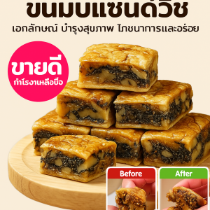 งาดำ วอลนัท ผลไม้แห้ง พายแซนวิช แป้งพัฟชิ้นเล็ก