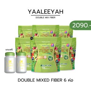 YAALEEYAH Double Mixed ดับเบิ้ลมิกซ์ ไฟเบอร์ ลดอาการท้องผูก คลีนหมด ไม่ตกค้าง ไม่ปวดบิด