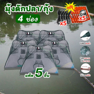 ตาข่ายดักปลา 6/8/10 ช่อง แถมอาหารปลา ที่ดักกุ้งฝอย มุ้งดักปลา มุ้งดักกุ้ง กระชังดักปลา อุปกรณ์ตกปลา แหจับปลา ที่ดักปลา ตาข่ายดักกุ้ง ดักจับกุ้งปลา (แพ๊ค 5 ชิ้น)