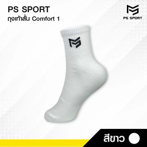 ถุงเท้าสั้น Comfort-1ถุงเท้าเเฟชั่น ใส่เล่นกีฬา ทำงาน เที่ยว PSSPORT 3สี ระบายอากาศ ชายเเละหญิง