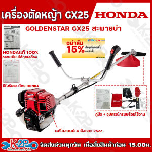 HONDA เครื่องตัดหญ้า 4 จังหวะ GX25 GX35 GX50 เครื่อง HONDA แท้100% ลงทะเบียนประกันศูนย์ไทยฮอนด้า 1 ปีเต็ม ได้ทุกเครื่อง
