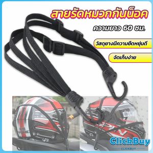 ClickBuy สายรัดหมวกกันน็อค 60cm  ที่รัดหมวกกันน็อค ติดเบาะรถมอเตอร์ไซค์ Helmet elastic rope