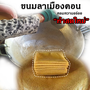 ขนมลา นครศรีธรรมราช ขนมลาหวาน ขนมลาแผ่นนิ่ม ขนมเดือนสิบ ขนมลาภาคใต้ ขนมลาเมืองนคร สูตรน้ำตาลโตนดทำสดๆ ใหม่ๆหอมหวานอร่อยทำวันต่อวัน