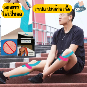 เทปบำบัด Kinesiology Tape เทปติดกล้ามเนื้อ เทปพยุงกล้ามเนื้อ เทปยืดหยุ่น ช่วยลดความเจ็บปวด ลดความรุ่นแรงของนักกีฬาที่ได้