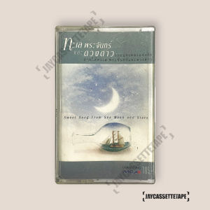อัลบั้ม ทะเล พระจันทร์ และดวงดาว รวมบทเพลงแห่งรัก เทปคาสเซ็ต เทปคาสเซ็ท Cassette Tape เทปเ