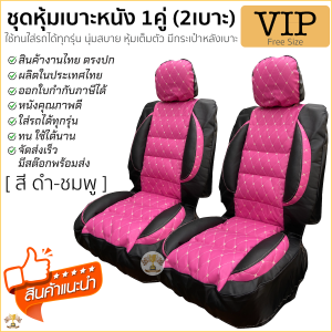 ชุดหุ้มเบาะ สวมทับเต็มตัว Free Size ชุดคู่หน้า หนานุ่มเป็นพิเศษด้วยใยสังเคราะห์คุณภาพดี [ สีดำ - ชมพู ]  เบาะรถยนต์ รถยนต์ เบาะหุ้ม หุ้มเบาะรถยนต์ เข้ารูป สวมทับเต็มตัว หุ้มเต็มตัว ฟรีไซส์ มีกระเป๋าเก็บของหลังเบาะ หนังเกรด AAA