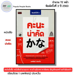หนังสือ คะนะ น่าคัด I เขียนโดย นพพิชญ์ ประหวั่น Japanese for Beginner คัดญี่ปุ่น คันจิน่าคัด