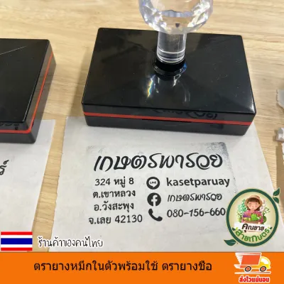ตรายางหมึก ในตัวพร้อมใช้ ตรายางชื่อ/ชื่อ-ตำแหน่ง ยางพารา ปั๊มชัด ใช้ทน แก้ไขชื่อและข้อความได้(ส่งรายละเอียดทางแชท) มีหลายขนาดให้เลือก